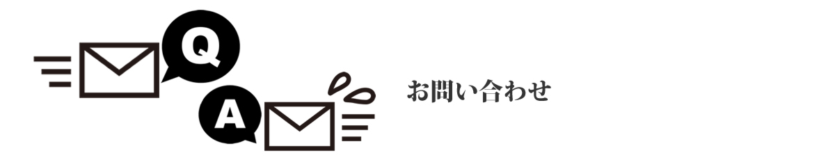 お問い合わせ